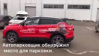 Самостоятельная парковка Coolray