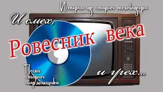 Ровесник века. Песни старого шарманщика.
