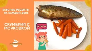 Запеченная скумбрия с морковью