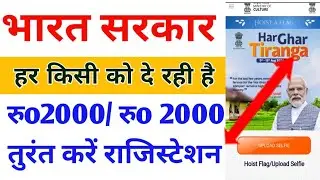 Har Ghar Tiranga  2024 | हर घर तिरंगा सर्टिफिकेट कैसे बनाए | हर घर तिरंगा फोटो कैसे लगाएं