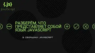 Урок 9 | JavaScript | Сборщики JavaScript