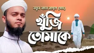 Mone Mone Khuji Tomake New Gojl 2021| মনে মনে খুঁজি তুমাকে | bangla new song |
