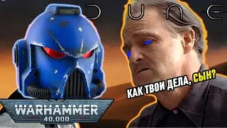 ДЮНА - ОТЕЦ WARHAMMER 40000