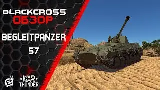 Begleitpanzer 57 | Жаль, нет стабилизатора | War Thunder