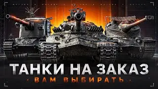 БЕСКОНЕЧНЫЕ ТАНКИ НА ЗАКАЗ - Пожалуйста, Остановитесь!