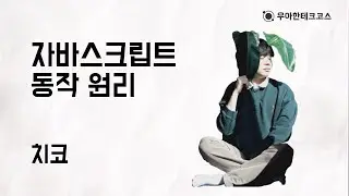 [10분 테코톡] 치코의 자바스크립트 동작 원리