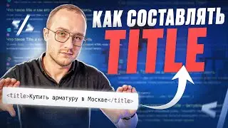 Как составить оптимизированный Title для взятия ТОПа в Яндекс и Google