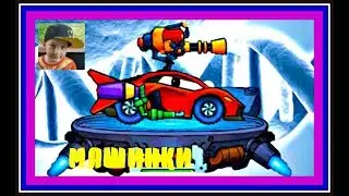 Игра  МАШИНКИ  до конца.