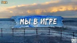 Tanir & Tyomcha - Мы в игре (Текст песни / «Игра» на ТНТ)