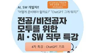 분당융합기술교육원 AI Software 특강 4차_ChatGPT개념