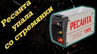 В ремонте - Ресанта 190К