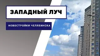 Жилой комплекс «Западный луч»