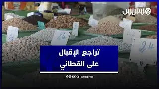 القطاني بين مطرقة الغلاء وسندان البرد.. إقبال المغاربة يتراجع لهاته الأسباب
