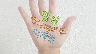 대구대학교 영상애니메이션디자인학전공 홍보 영상