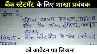 बैंक स्टेटमेंट के लिए शाखा प्रबंधक जी को आवेदन पत्र. Bank statement nikalne ke liye manager ko appli