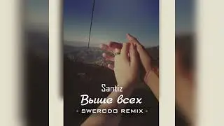 Santiz - Выше всех (SWERODO Remix)