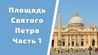 #shorts Площадь Святого Петра / Секреты колоннады Джованни Лоренцо Бернини / Ватикан