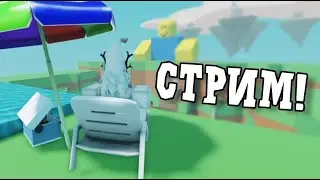 Стрим?