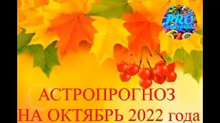 АСТРОПРОГНОЗ НА ОКТЯБРЬ 2022 года для всех знаков зодиака