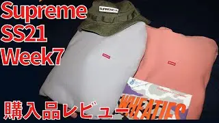 【Supreme】SS21 week7 購入品レビュー【アメリカ】【シュプリーム】with Eng subs