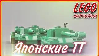 Японские тяжелые танки из Лего// Мини танки из Лего