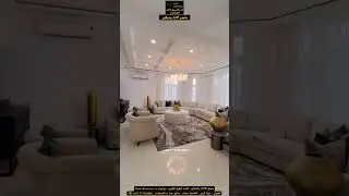 واخيرا 😍| بعد تفريش صالة معيشة واستقبال💕 في فيلا فاخرة| Interior design #Luxedesigns #Graphicdesign
