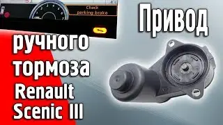 Overview Unpacking the drive of the electronic handbrake Renault Scenic 3, Wolksvagen, Audi, Seat