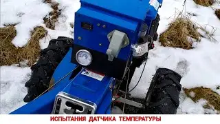 А ЕГО НАГРЕТЬ РЕАЛЬНО ??? ИСПЫТАНИЯ ДАТЧИКА ТЕМПЕРАТУРЫ НА ТЯЖЁЛОМ ДИЗЕЛЬНОМ МОТОБЛОКЕ