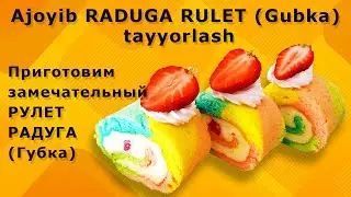 Ajoyib RADUGA RULET Gubka tayyorlash | Приготовим замечательный РУЛЕТ РАДУГА Губка