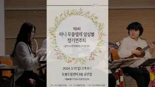 10.꿈을 꾼다 Lani uklulele ensemble 8th.Concert