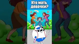 КТО МАТЬ ДЕВОЧКИ? #тесты #вызовы
