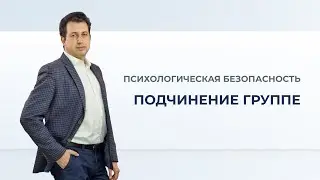Подчинение группе