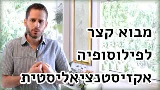 מה פילוסופיה אקזיסטנציאליסטית אומרת על חיפוש עצמי ומשמעות החיים