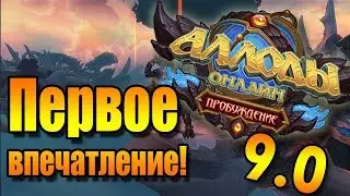 Аллоды Онлайн. Первый взгляд на 9.0 Пробуждение. (ПТС).