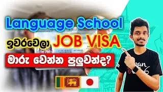 Japan Wisthara - Language School ඉවරවෙලා Job Visa මාරු වෙන්න පුලුවන්ද? | Japan Job Visa | SSW Visa