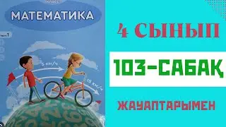 Математика 4-сынып,103-сабақ,