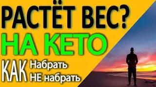 Почему растёт ВЕС? Как НЕ набрать вес на кето и как набрать мышечную массу на кето диете.