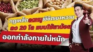 กฎเหล็กลดไขมัน พิชิตเบาหวาน ลง 20 โล แบบใช้ยาน้อยออกกำลังกายไม่หนัก