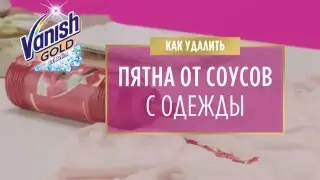 Как удалить пятна от соусов