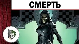 Death (Marvel) - Character History