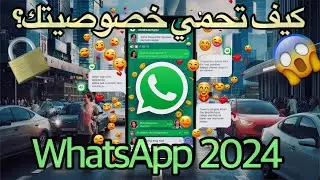 كيف تحمي خصوصيتك؟ WhatsApp privacy 2024💪 🔒#واتساب #واتساب_ويب #whatsappprivacypolicyupdate
