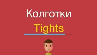 Колготки по-английски