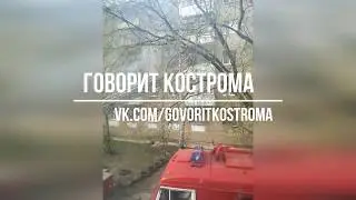 Пожар на улице Димитрова в Костроме