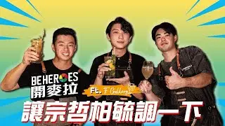 BEHEROES 開麥拉 EP.11｜給柏毓宗哲調一下！ft.鄭宗哲、陳柏毓、FGallery #BEHEROES #棒球 #調酒 #鄭宗哲 #陳柏毓 #亞運 #旅美 #MLB