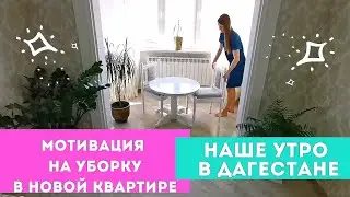 Мотивация на уборку и готовку в НОВОЙ КВАРТИРЕ 🧚‍♀️ Наше утро в Дагестане 🌅