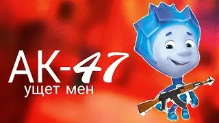 АК-47 (нолик)