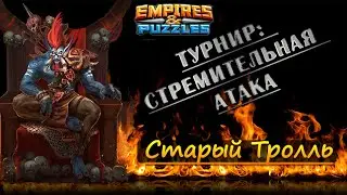 3-й день турнира: Стремительная атака. Без права на ошибку. Empires & Puzzles / Империя Пазлов