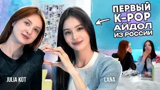 How a Russian Girl Became a K-Pop Idol: Lana