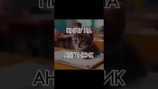 Англисик плохой