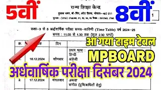 💯कक्षा 5वीं,8वीं एमपी बोर्ड अर्द्ध वार्षिक परीक्षा 2024 का टाइम टेबल।💯Class 5th and 8th Time Table